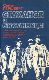 Стаханов и стахановцы