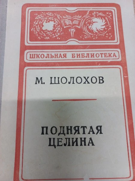 Поднятая целина