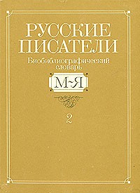 Русские писатели. Биобиблиографический словарь. В двух книгах. Книга 2. М-Я