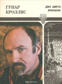 Два цвета времени