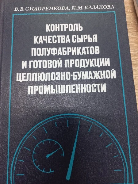Контроль качества сырья олуфабрикатов и готовой продукции целлюлозно-бумажной промышленности