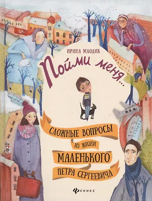 Пойми меня...: сложные вопросы из жизни маленького Петра Сергеевича