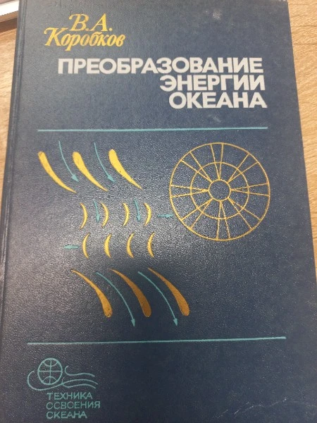 Преобразование энергии океана