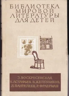 З. Воскресенская, В Астафьев, В Железников, Л. Пантелеев, Р. Фраерман