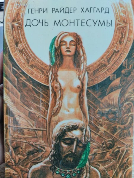 Дочь Монтесумы