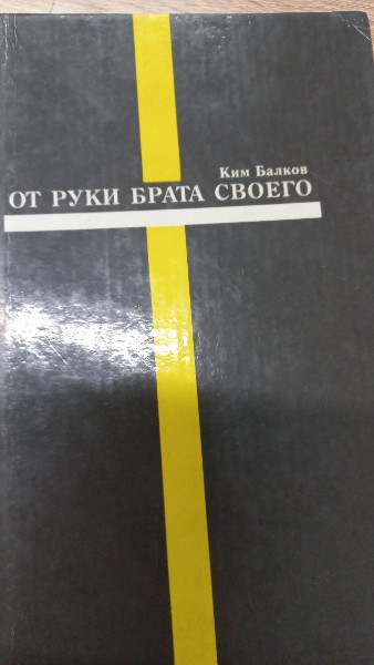 От руки брата своего