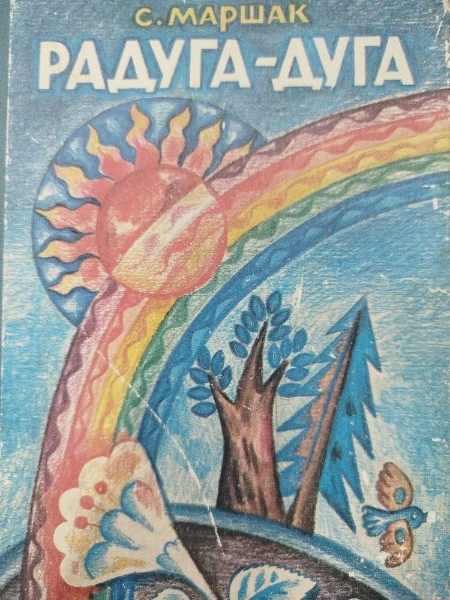РАДУГА-ДУГА