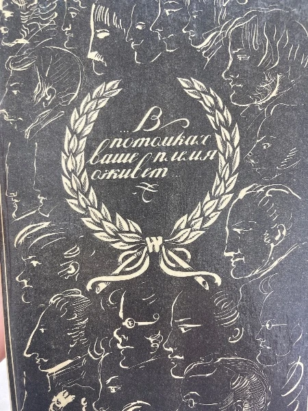 В потомках ваше племя оживет