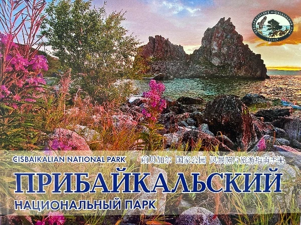 Прибайкальский национальный парк. Иллюстрированное научно-популярное издание. Фотоальбом-путеводитель.
