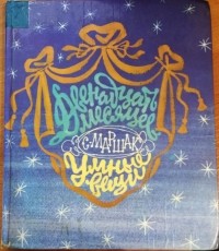 Двенадцать месяцев; Умные вещи