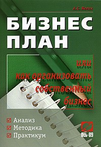 Бизнес план или как организовать свой бизнес