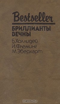 Бриллианты вечны (сборник)
