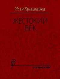 Жестокий век