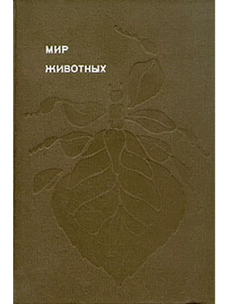 Мир животных.