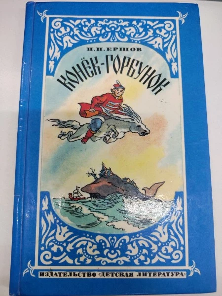 Конек-Горбунок