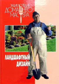 Ландшафтный дизайн