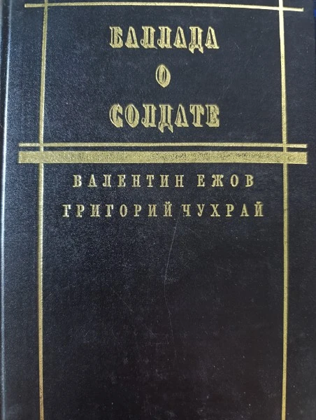 Баллада о солдате (сборник)