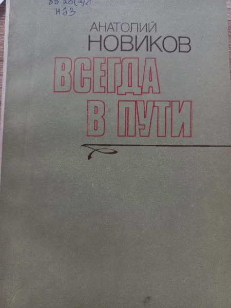 Всегда в пути