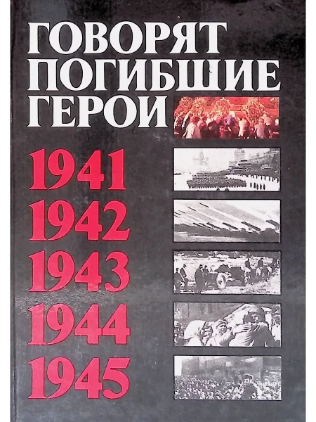 Говорят погибшие герои