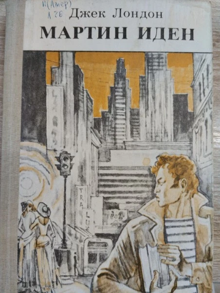 Мартин Иден
