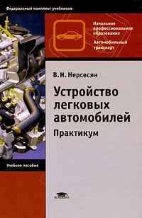 Устройство легковых автомобилей. Практикум