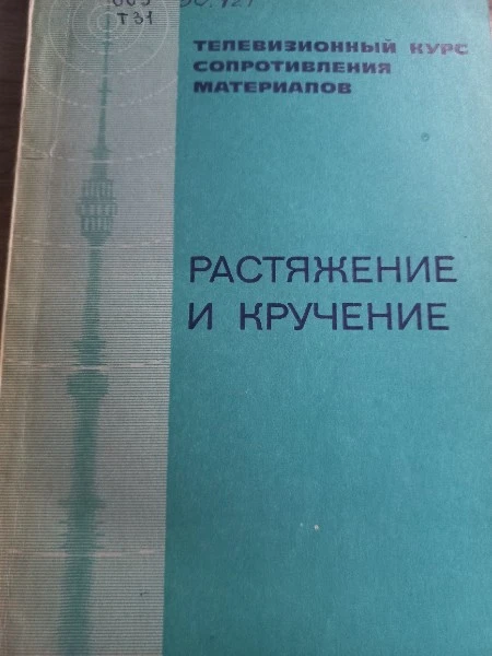 Растяжение и кручение