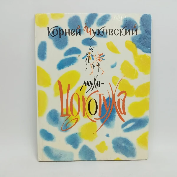 Муха-Цокотуха