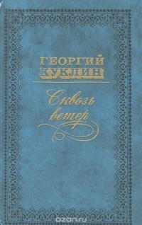 Сквозь ветер (сборник)