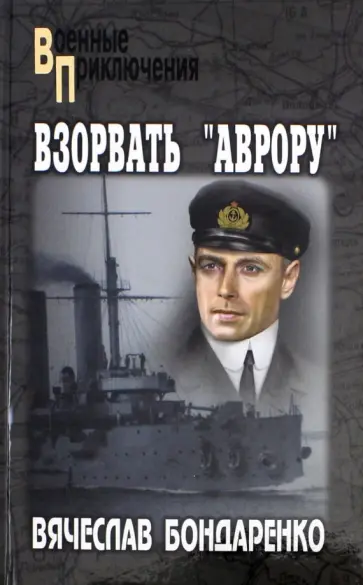 Взорвать "Аврору"