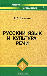 Русский язык и культура речи