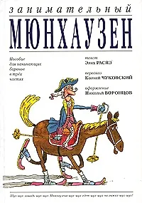 Занимательный Мюнхаузен : пособие для начинающих баронов в трех частях