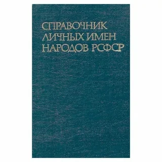 Справочник личных имен народов РСФСР