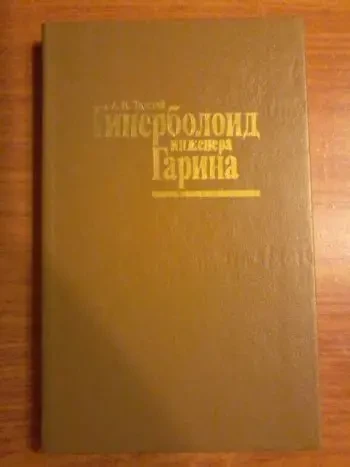 Гиперболоид инженера Гарина