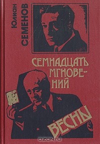 Семнадцать мгновений весны. Бриллианты для диктатуры пролетариата (сборник)