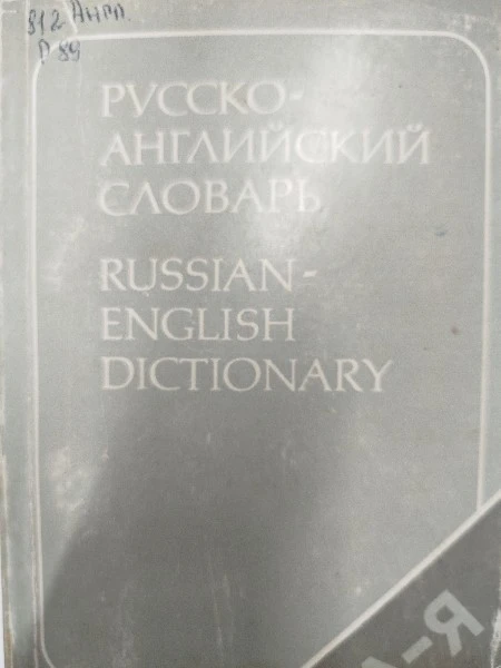 Русско-английский словарь