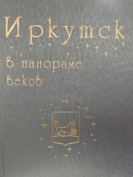 Иркутск в панораме веков