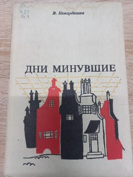 Дни минувшие