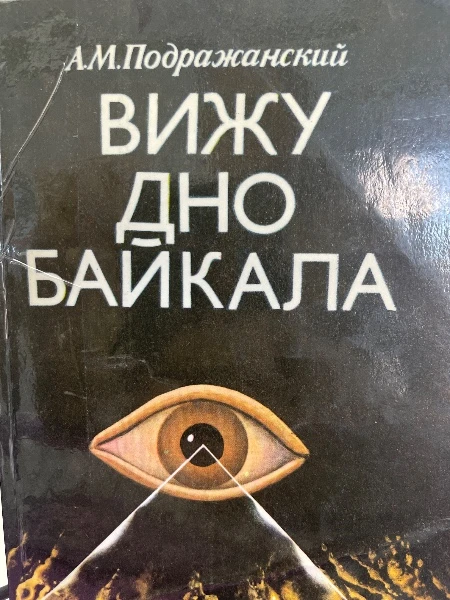 Вижу дно Байкала