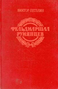 Фельдмаршал Румянцев