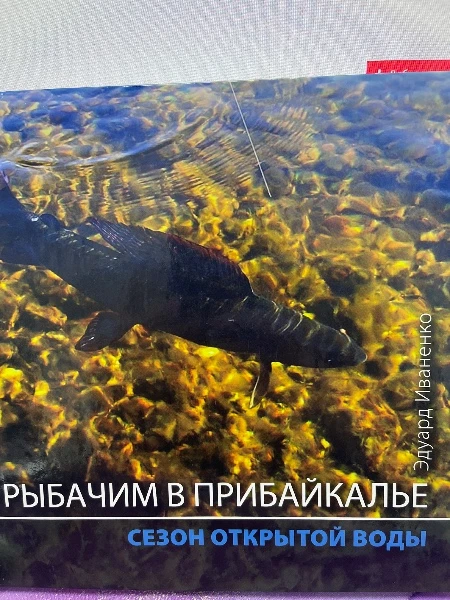 Рыбачим в Прибайкалье. Сезон открытой воды.