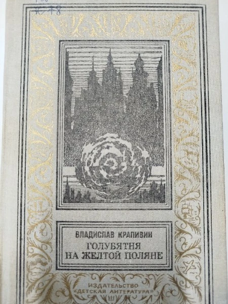 Голубятня на желтой поляне