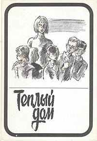 Теплый дом. В двух томах. Том 2 (сборник)
