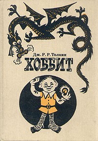 Хоббит