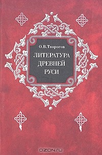 Литература древней Руси