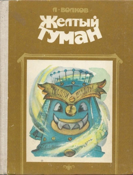 Желтый туман