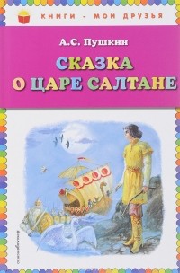 Сказка о царе Салтане