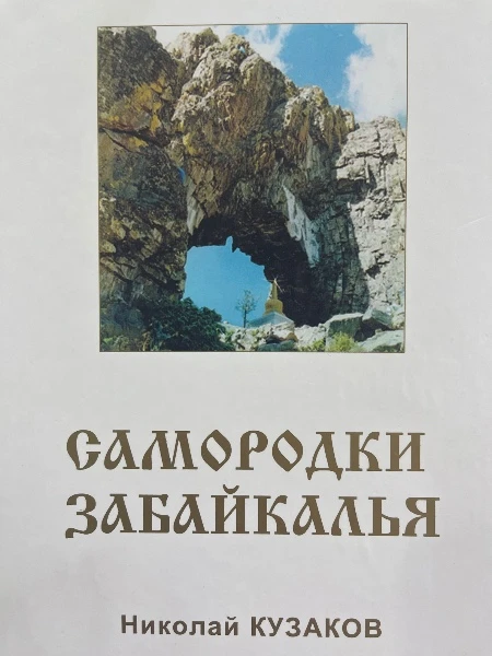 Самородки Забайкалья. Том третий. Николай Кузаков