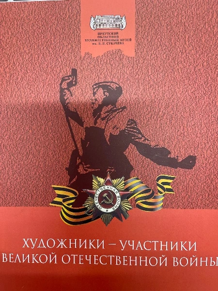 Художники-участники Великой Отечественной войны