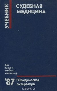 Судебная медицина. Учебник