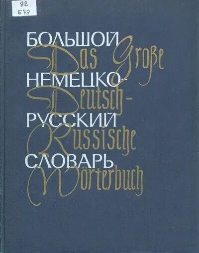 Большой немецко-русский словарь